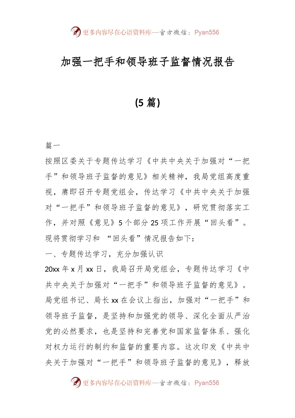 (5篇)加强一把手和领导班子监督情况报告.docx_第1页