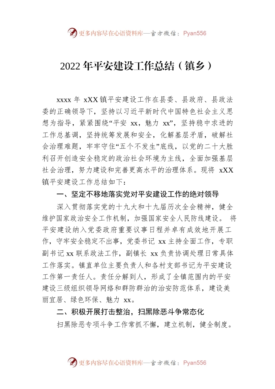 2022年平安建设工作总结（镇乡）.docx_第1页