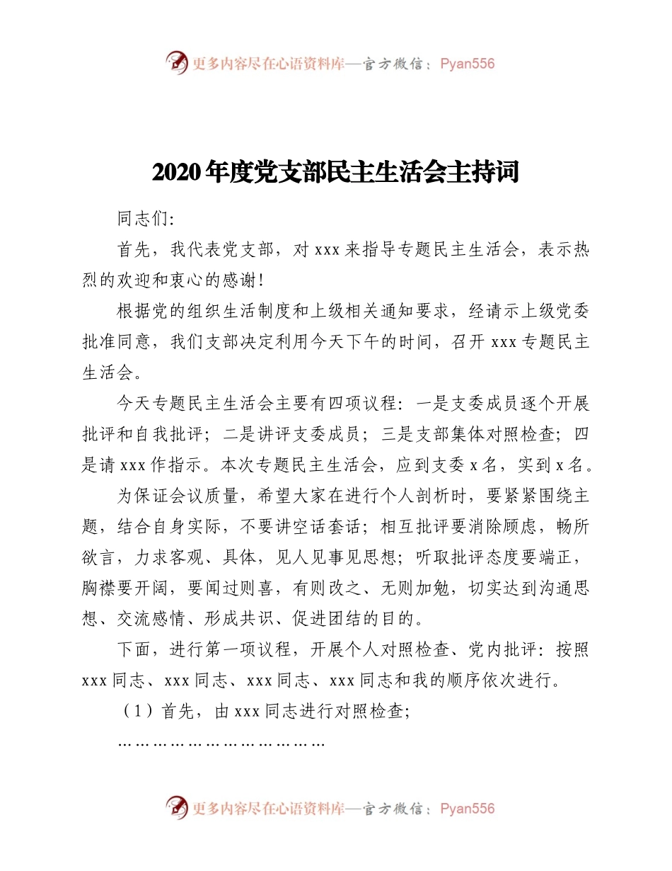 2020年度党支部民主生活会主持词.docx_第1页