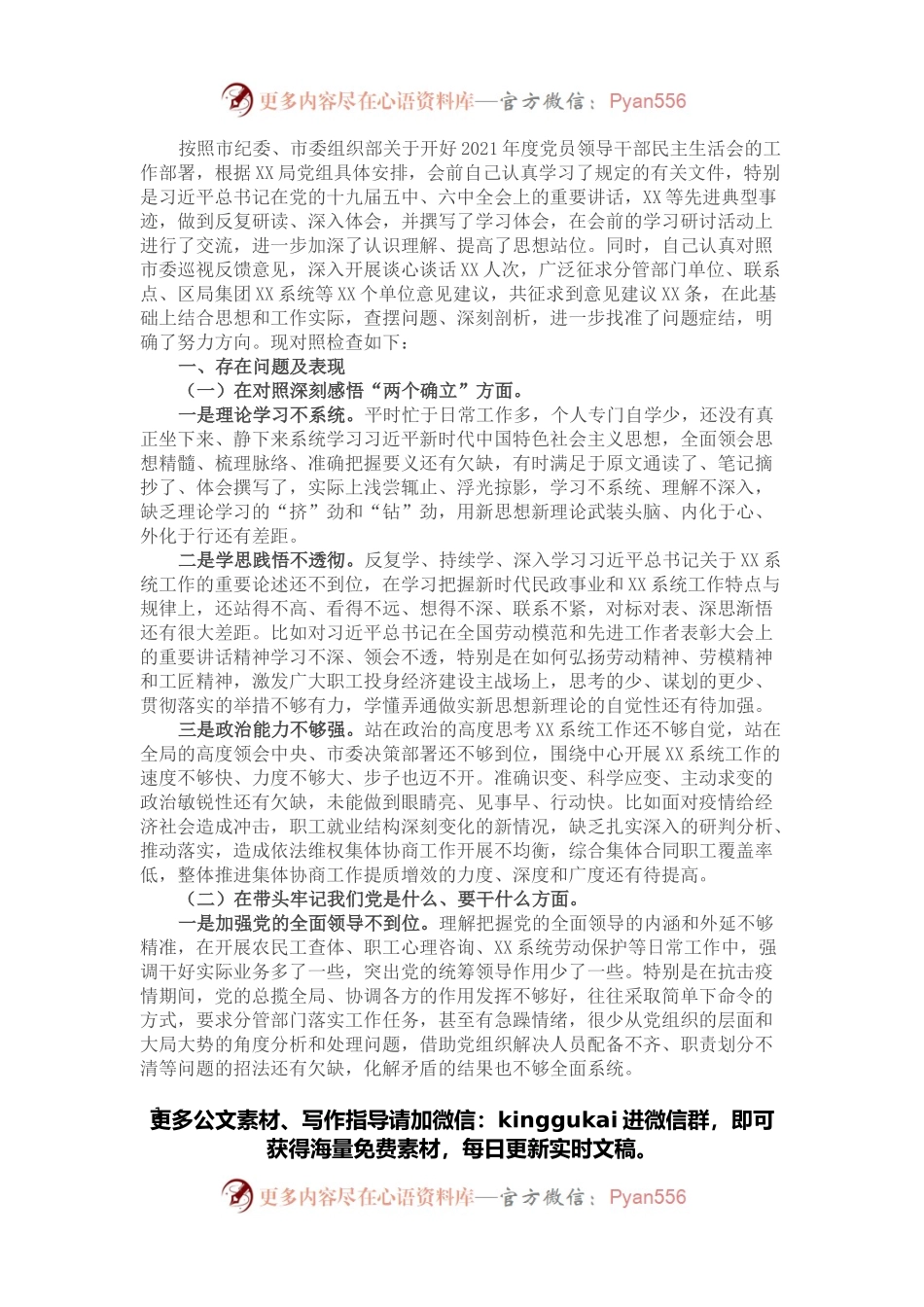 2021年企业党委领导党史学习教育专题民主生活会对照检查材料.docx_第1页