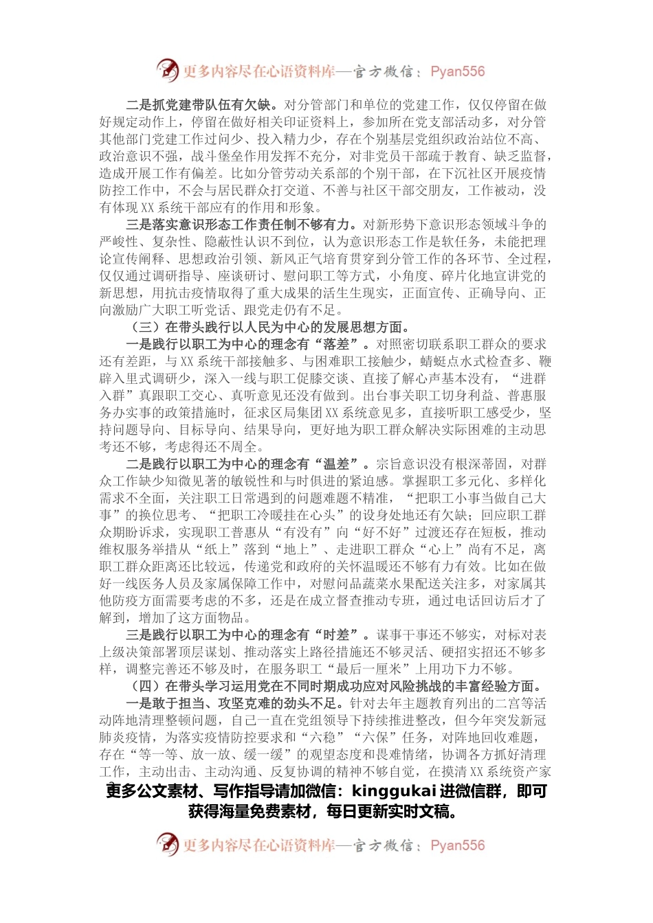 2021年企业党委领导党史学习教育专题民主生活会对照检查材料.docx_第2页