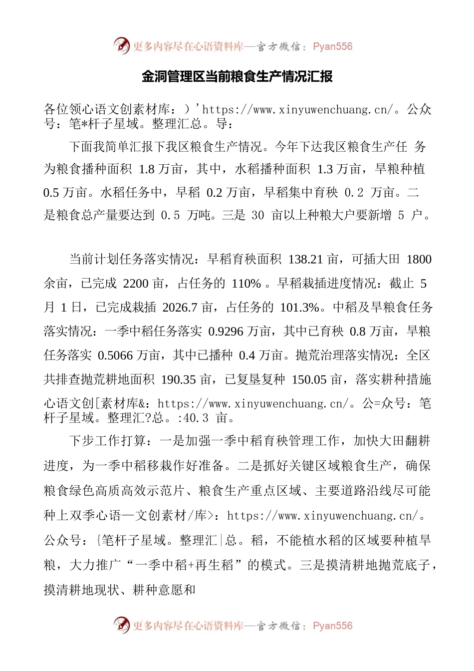 20220502-金洞管理区粮食生产情况汇报.docx_第1页
