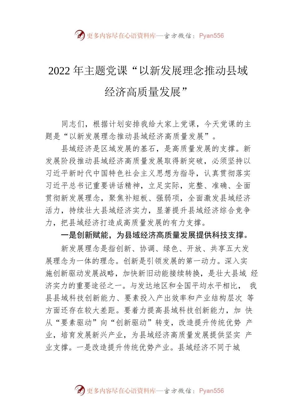 2022年主题党课“以新发展理念推动县域经济高质量发展”.docx_第1页