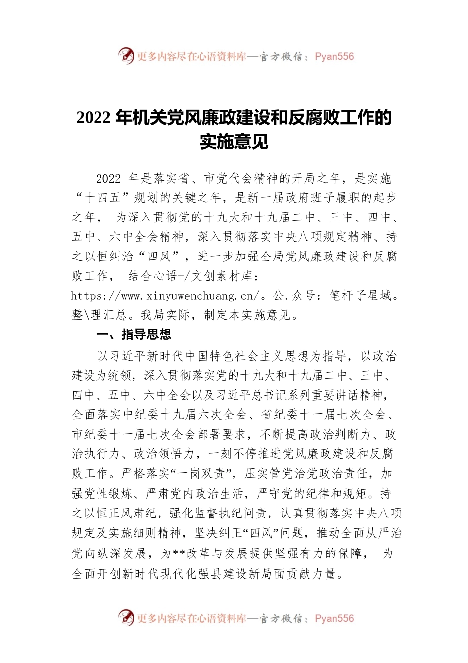 2022年机关党风廉政建设和反腐败工作的实施意见.docx_第1页