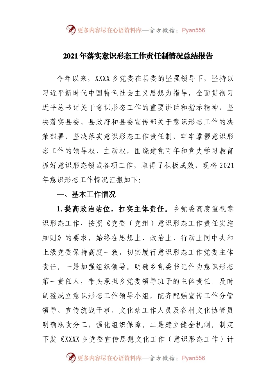 2021年落实意识形态工作责任制情况总结报告.docx_第1页