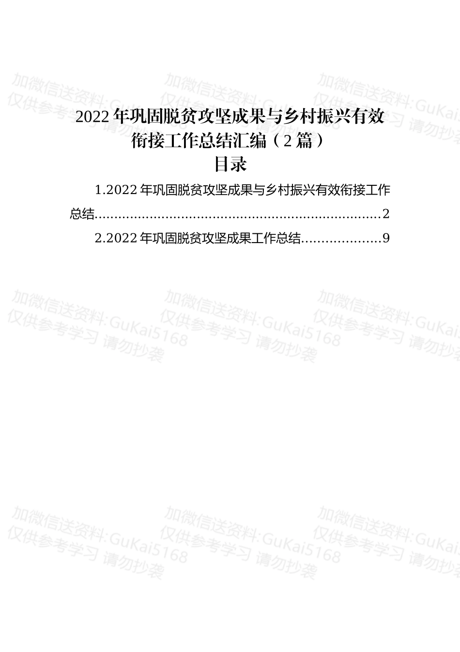 (2篇)2022年巩固脱贫攻坚成果与乡村振兴有效衔接工作总结汇编.docx_第1页