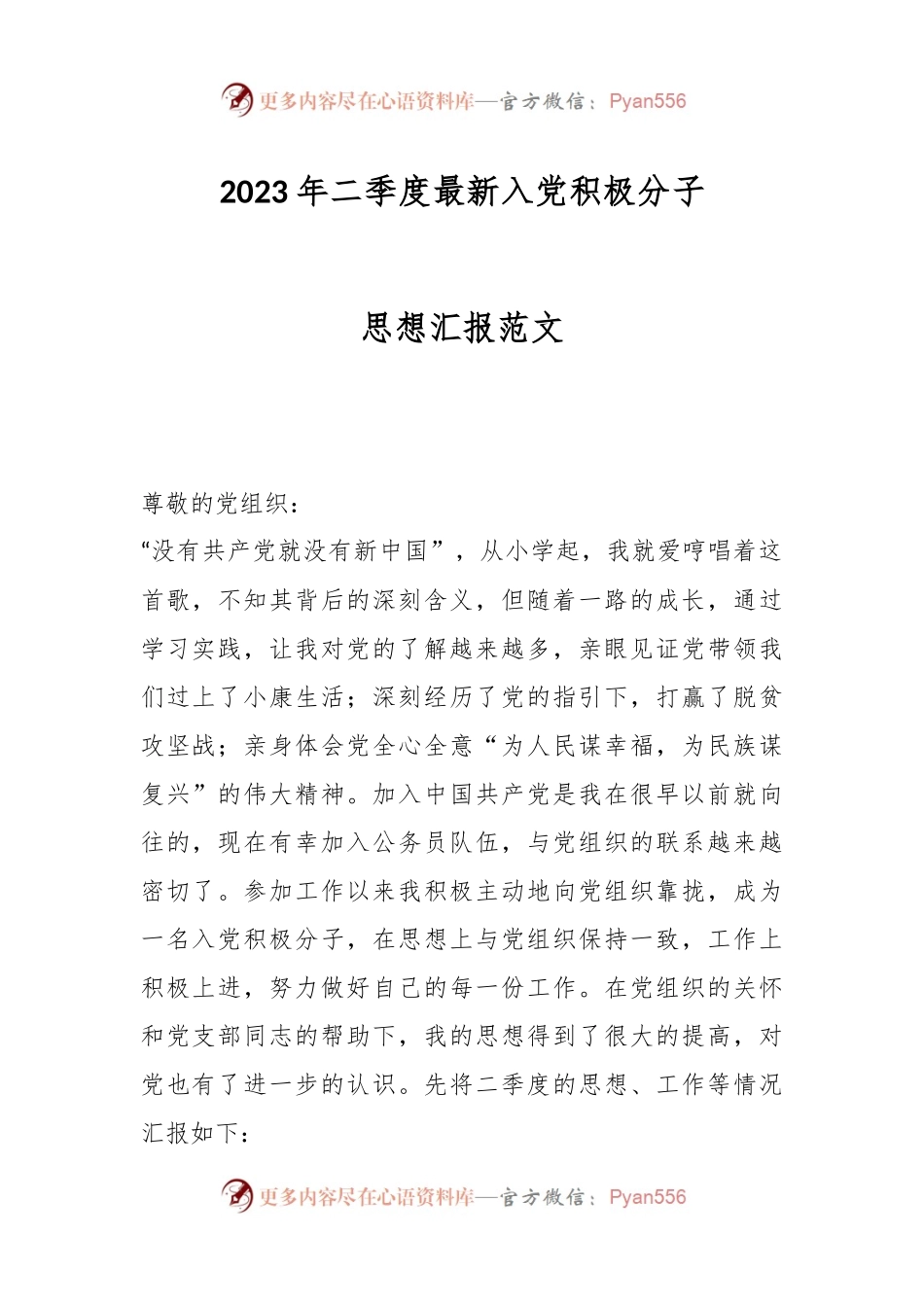 2023年二季度最新入党积极分子思想汇报范文.docx_第1页