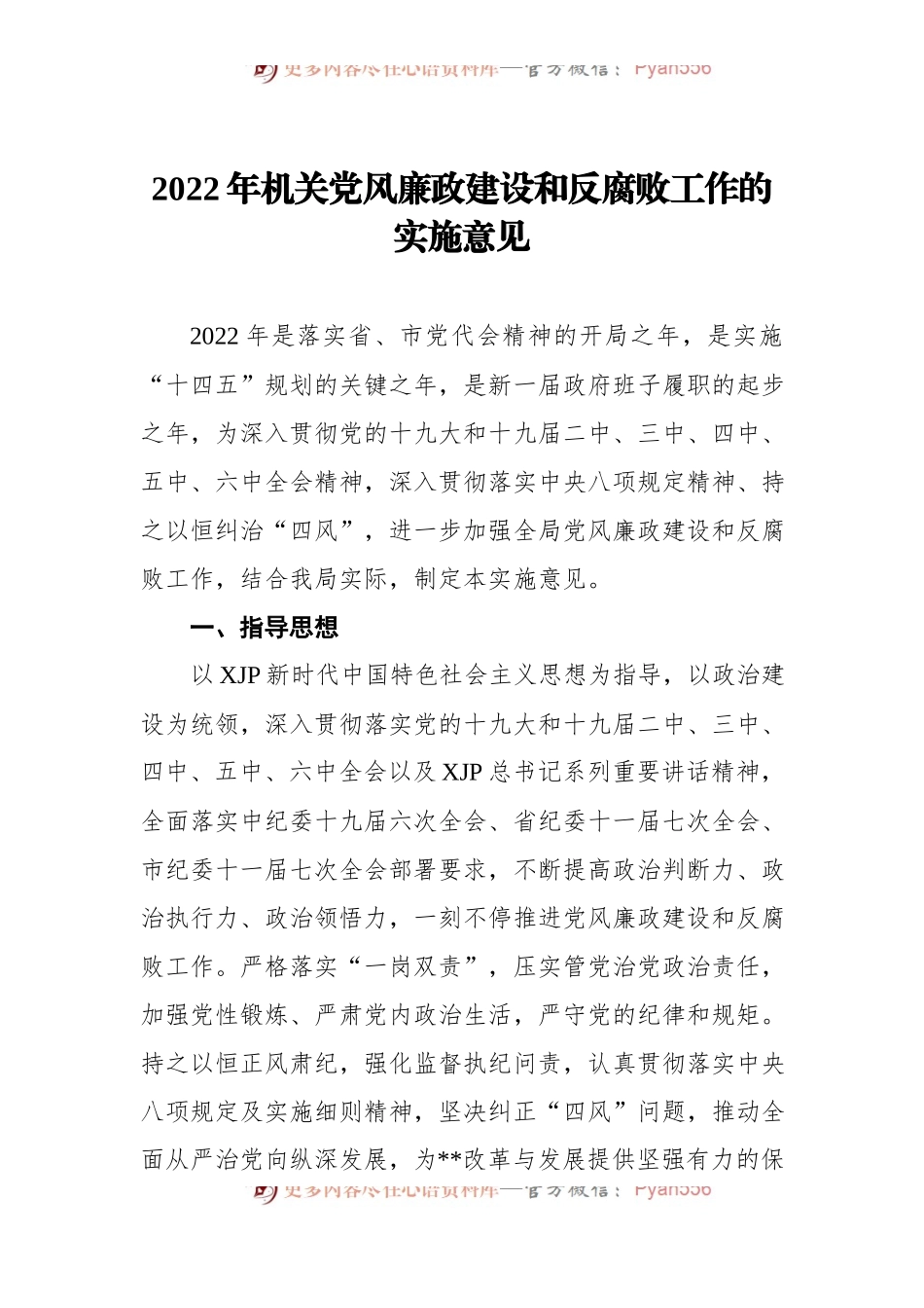 2022年机关党风廉政建设和反腐败工作的实施意见[2].docx_第1页
