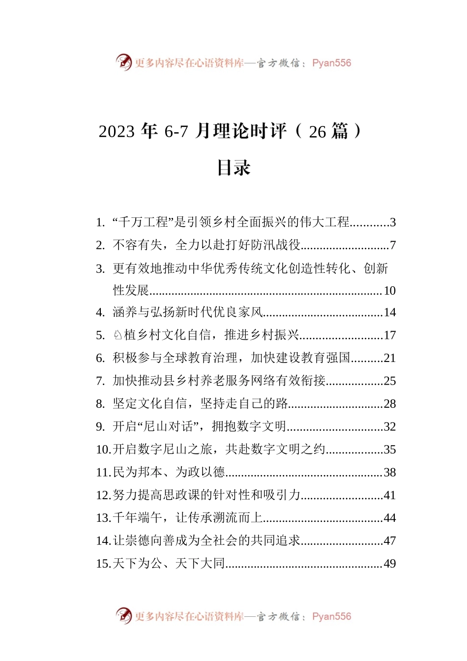 2023年6-7月理论时评（26篇）.docx_第1页