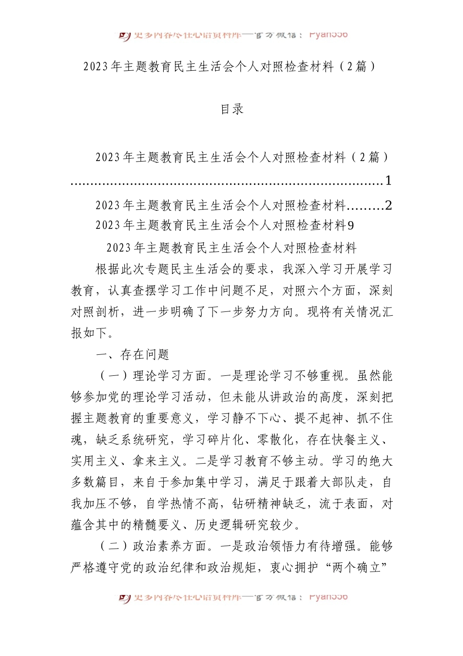 2023年主题教育民主生活会个人对照检查材料（2篇）.docx_第1页