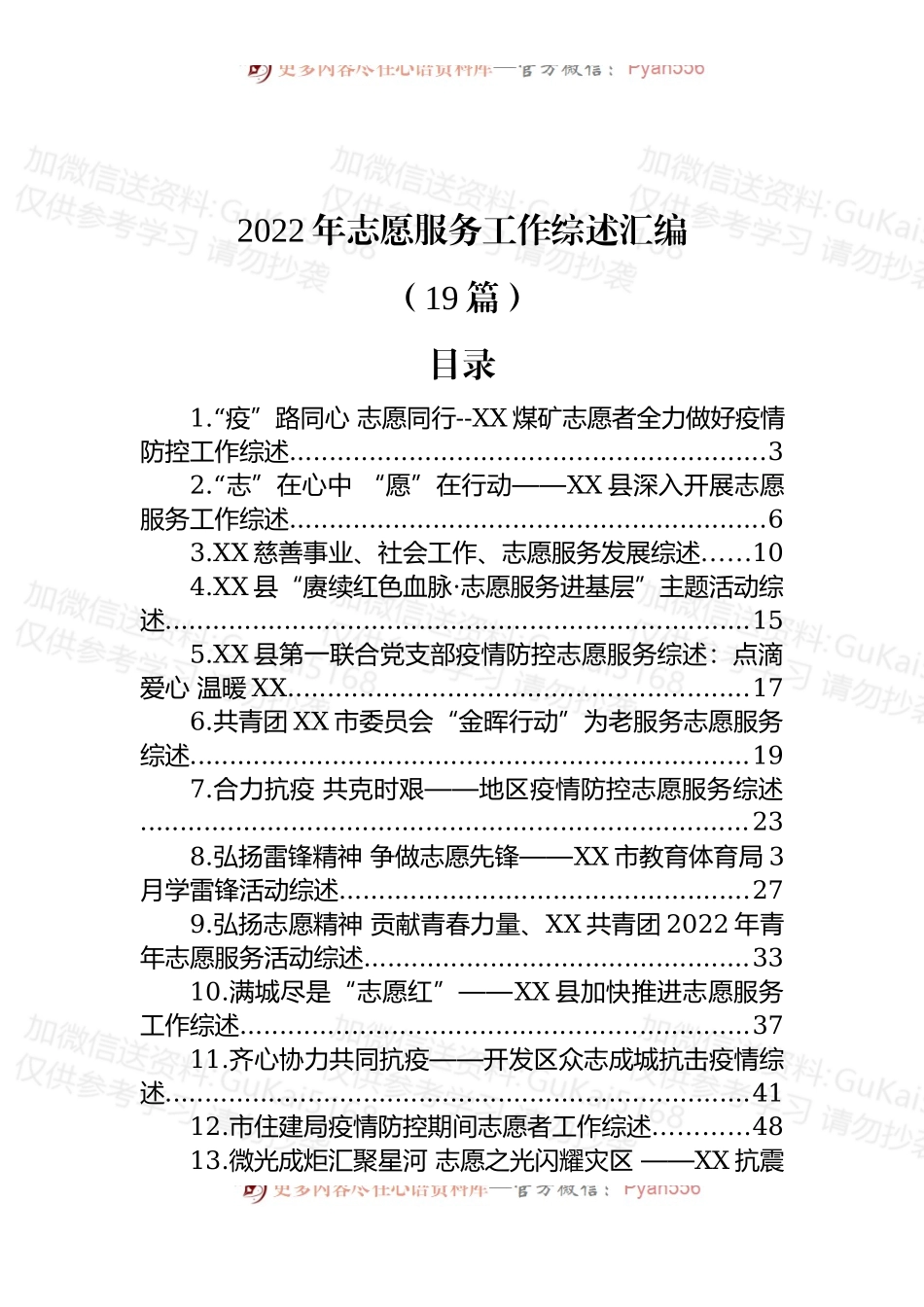 (19篇)2022年志愿服务工作综述汇编.docx_第1页