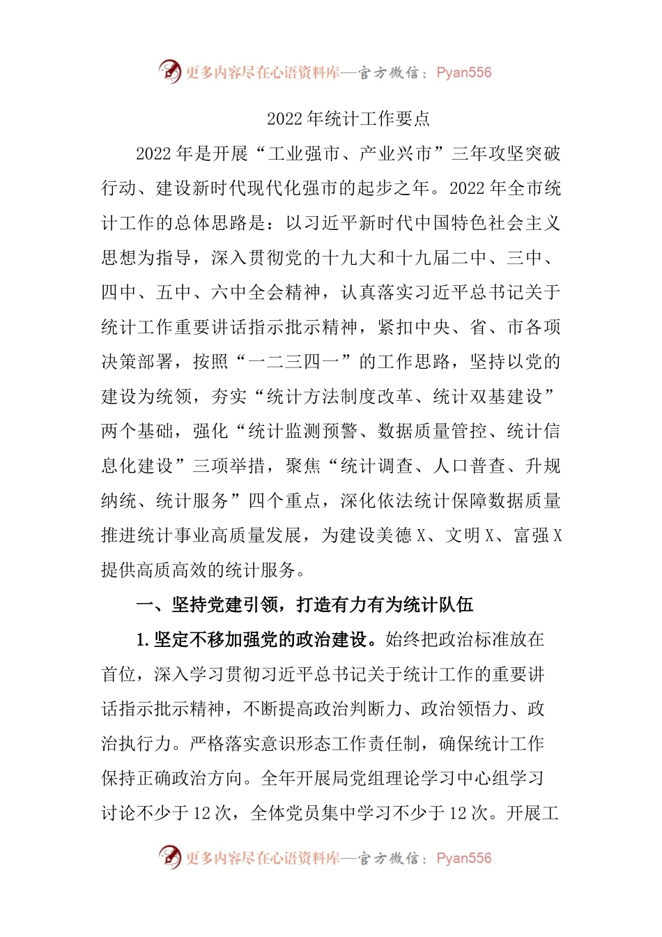 2022年统计工作要点.docx_第1页