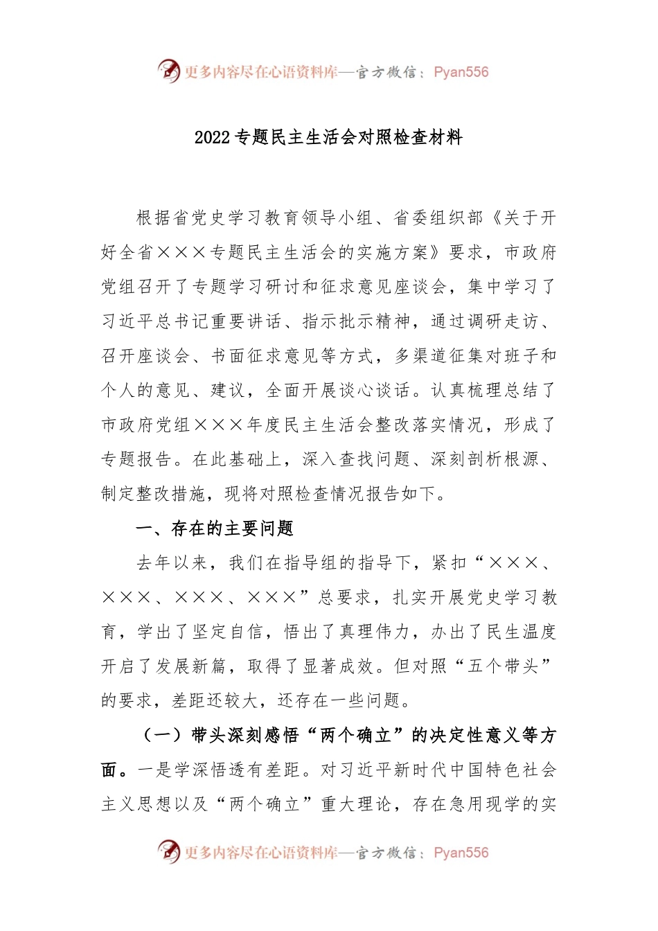 2022专题民主生活会对照检查材料.docx_第1页