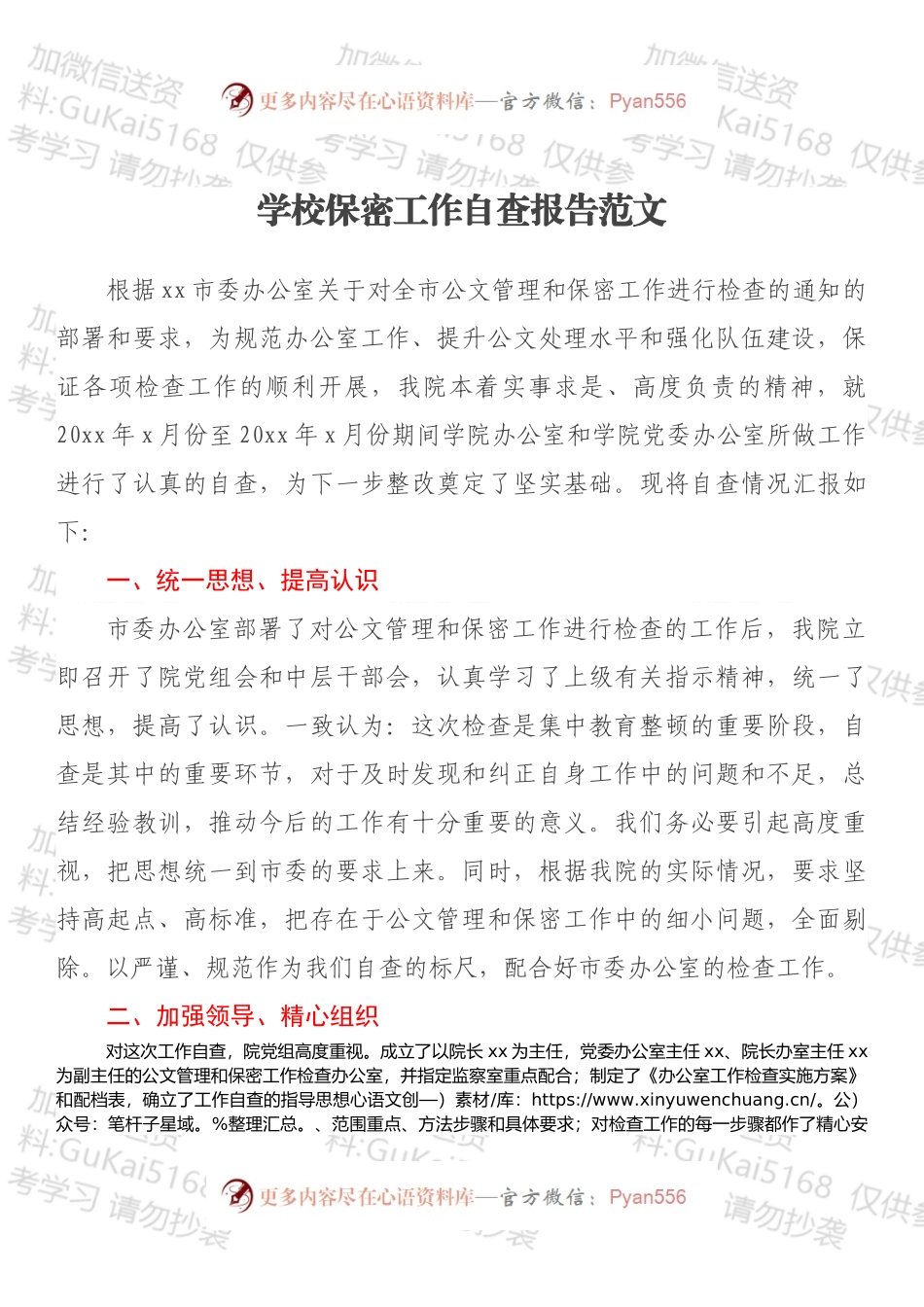 20220xx319：学校保密工作自查报告范文.docx_第1页