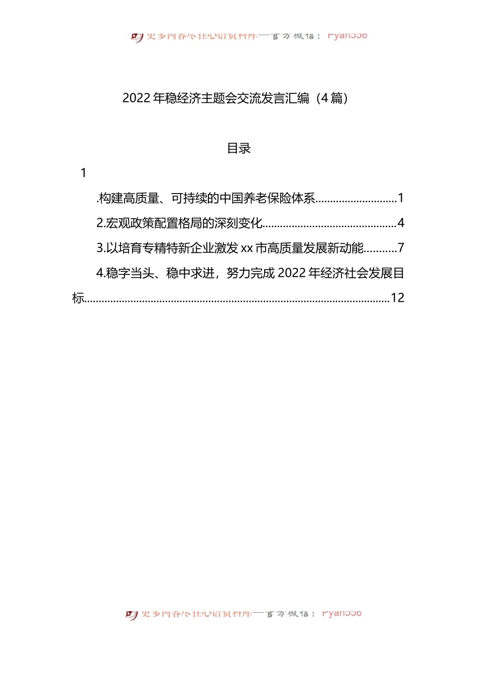 2022年稳经济主题会交流发言4篇.docx_第1页
