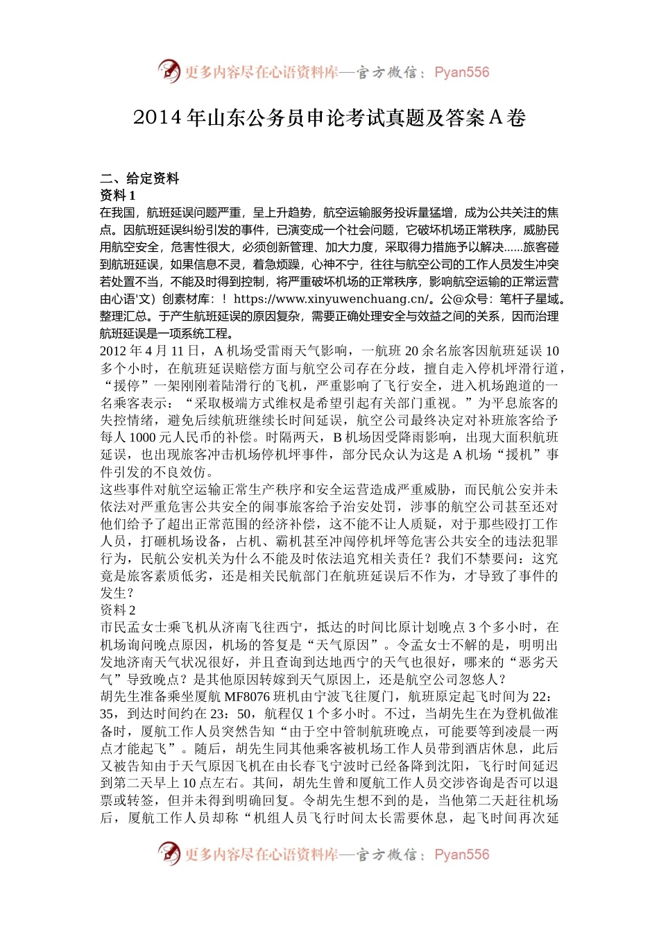 2014年山东公务员申论考试真题及答案A卷.docx_第1页