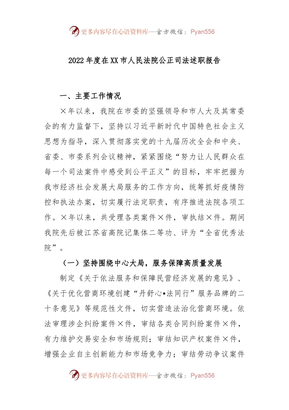 2022年度在XX市人民法院公正司法述职报告.docx_第1页