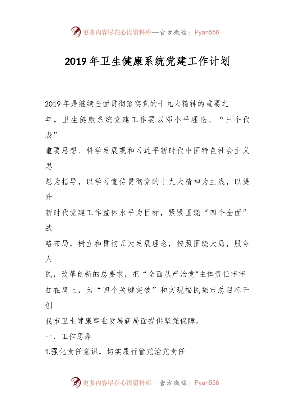 2019年卫生健康系统党建工作计划.docx_第1页