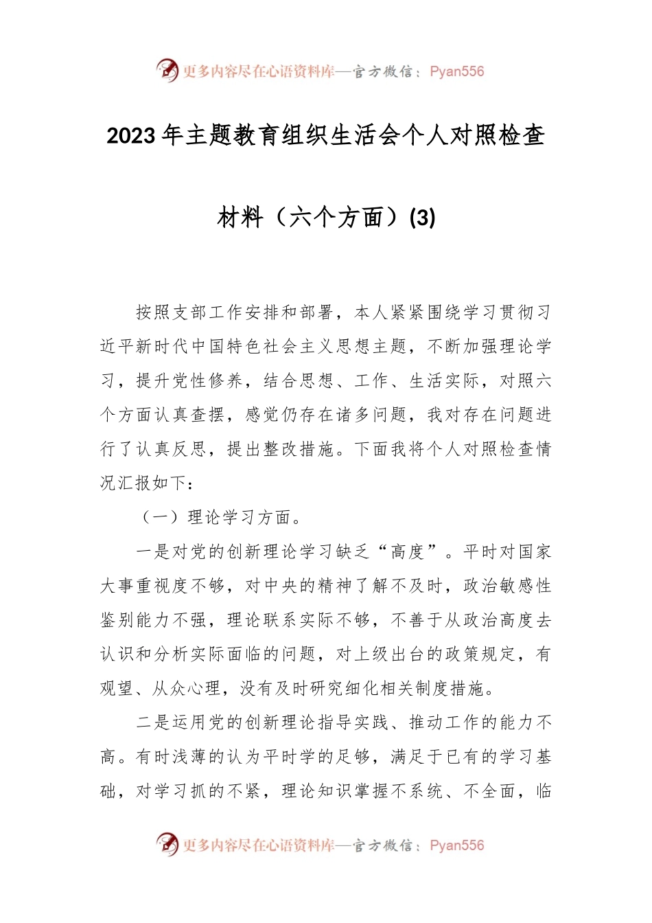 2023年主题教育组织生活会个人对照检查材料（六个方面） (3).docx_第1页