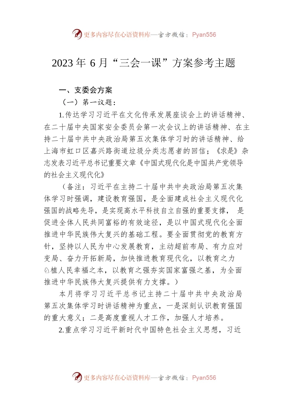 2023年6月“三会一课”方案参考主题.docx_第1页