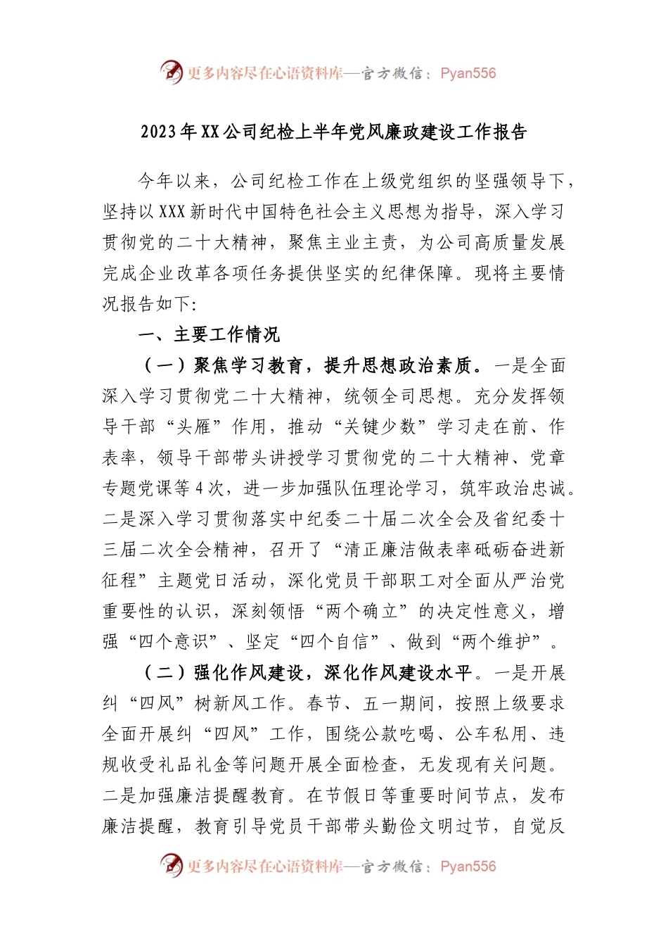 2023年公司纪检上半年党风廉政建设工作报告.docx_第1页