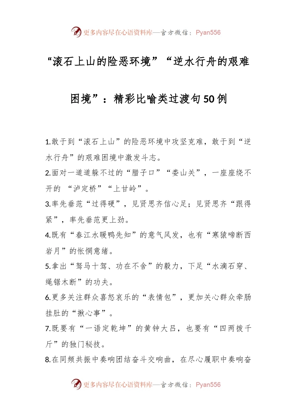 (50例)“滚石上山的险恶环境”“逆水行舟的艰难困境”：精彩比喻类过渡句.docx_第1页