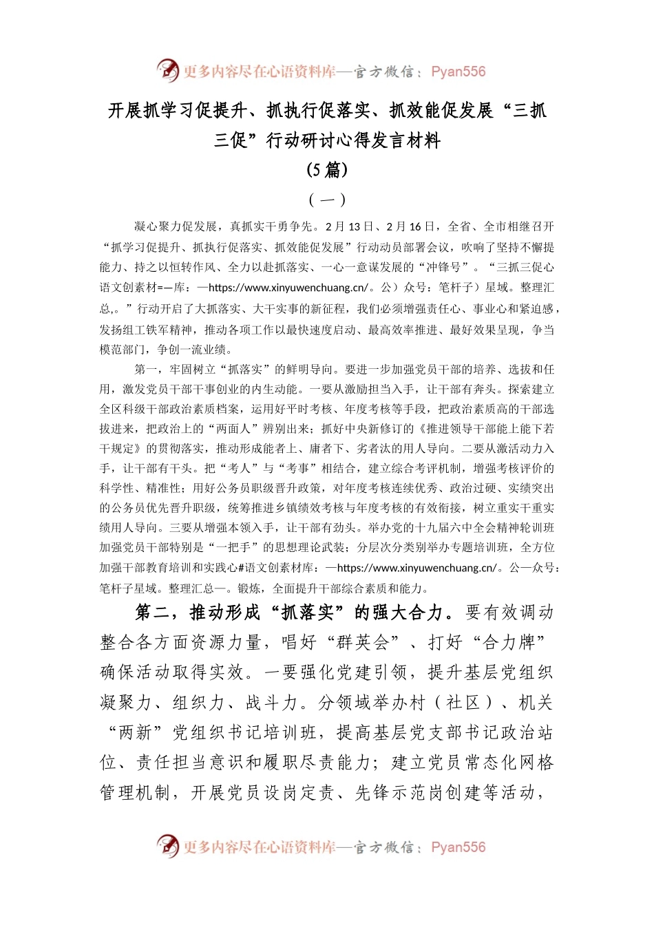 (5篇)开展抓学习促提升、抓执行促落实、抓效能促发展“三抓三促”行动研讨心得发言材料.docx_第1页