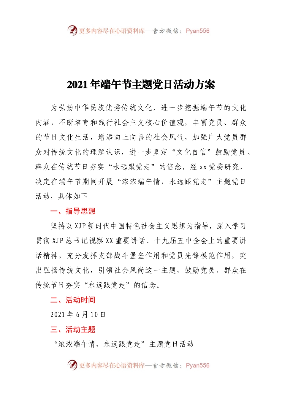 2021年端午节主题党日活动方案.docx_第1页