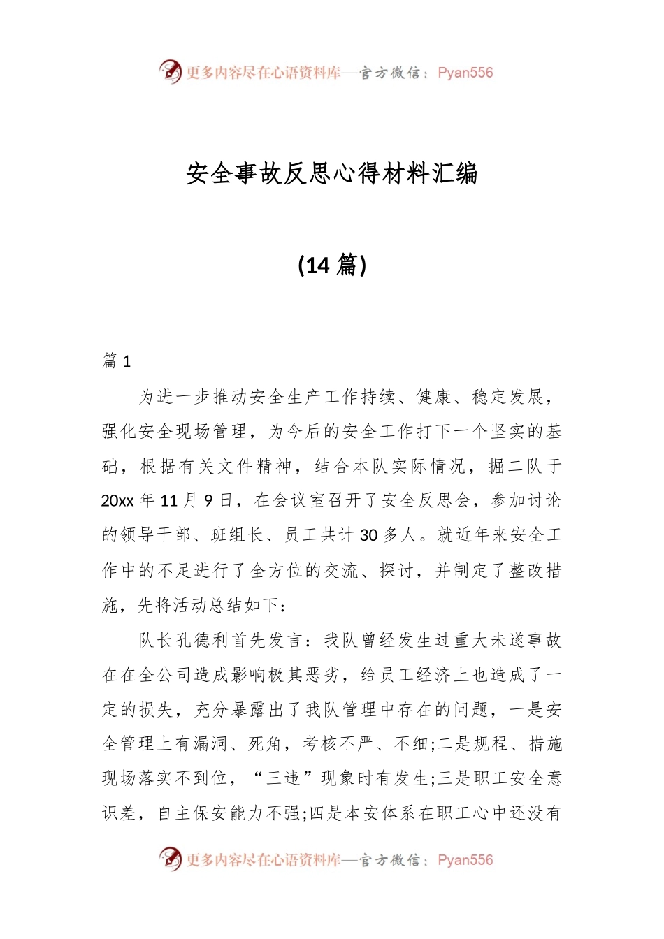 (14篇)安全事故反思心得材料汇编.docx_第1页