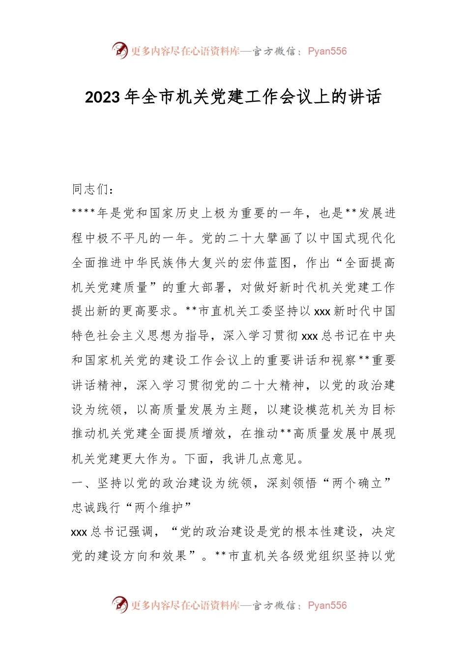 2023年全市机关党建工作会议上的讲话.docx_第1页