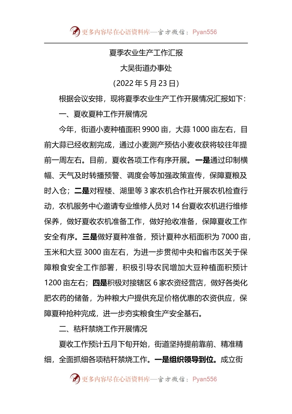 2022年夏季农业生产工作汇报.docx_第1页