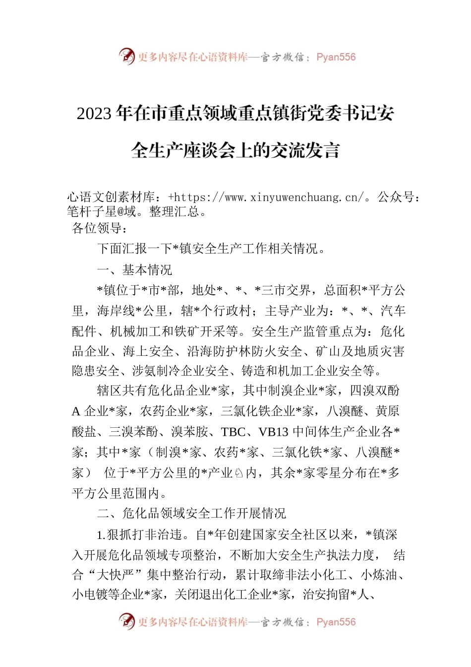 2023年在市重点领域重点镇街党委书记安全生产座谈会上的交流发言.docx_第1页