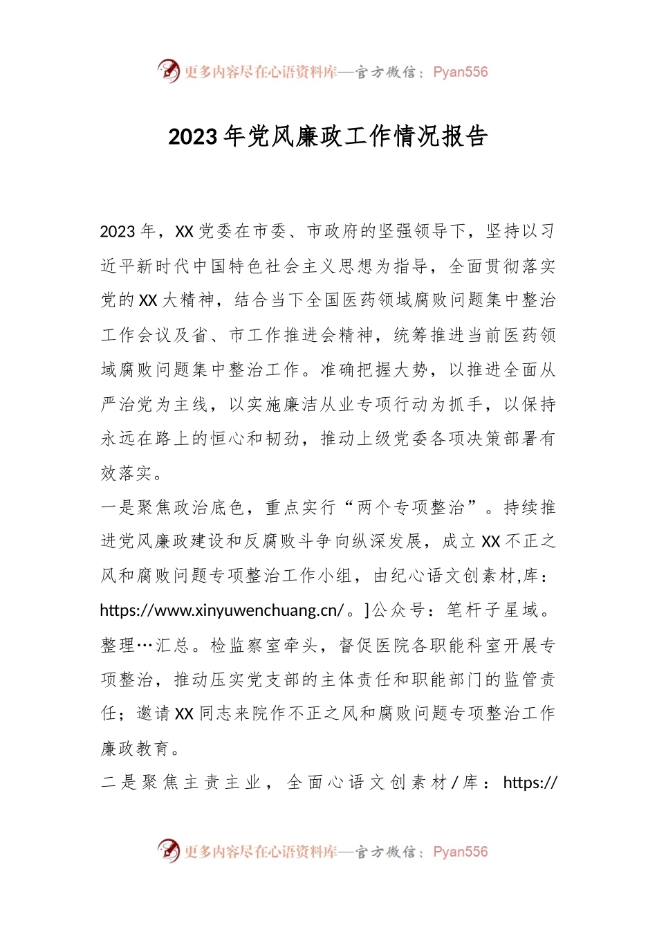 2023年党风廉政工作情况报告.docx_第1页