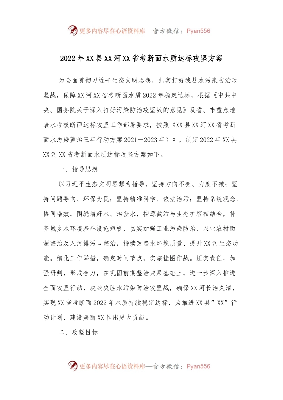 2022年XX县XX河XX省考断面水质达标攻坚方案.docx_第1页