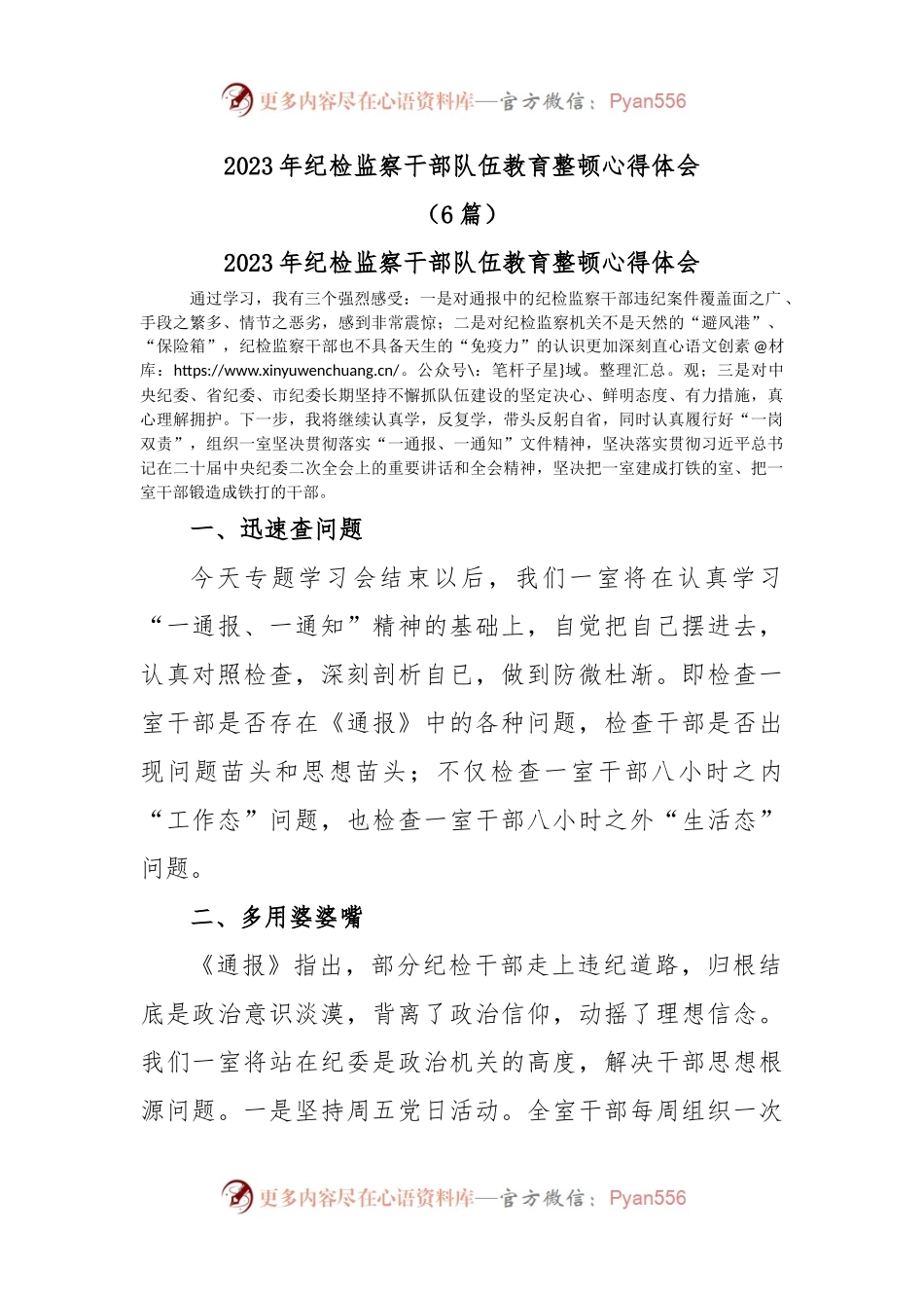 (6篇)2023年纪检监察干部队伍教育整顿心得体会.docx_第1页