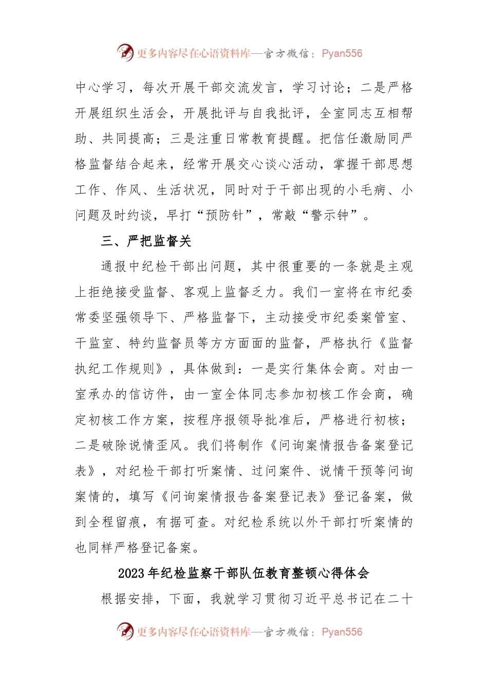 (6篇)2023年纪检监察干部队伍教育整顿心得体会.docx_第2页