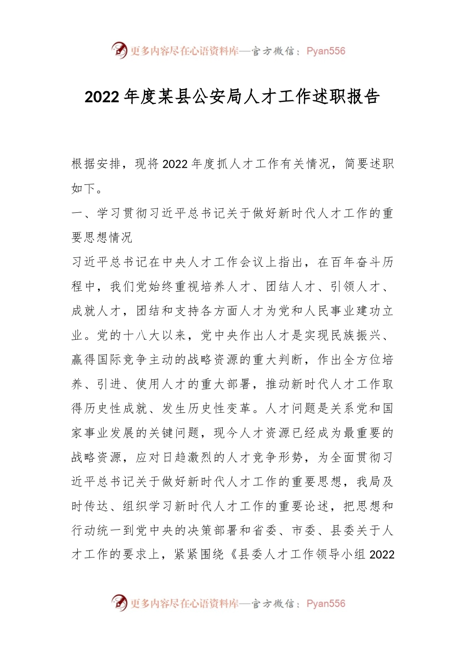 2022年度某县公安局人才工作述职报告.docx_第1页