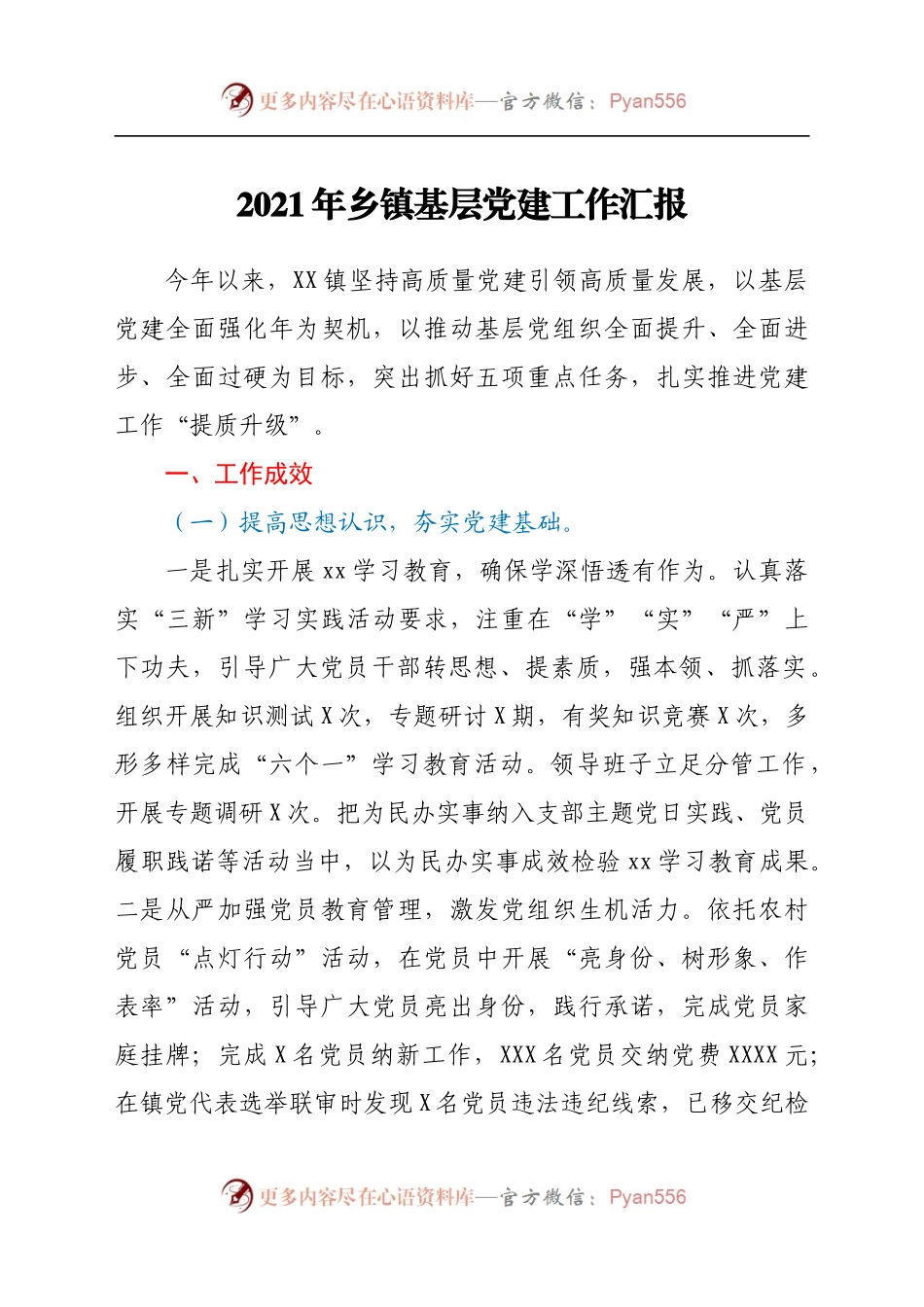 2021年乡镇基层党建工作总结汇报　.docx_第1页