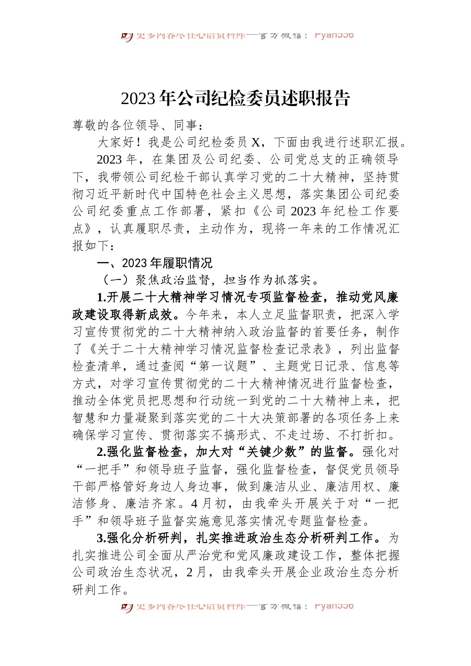 2023年公司纪检委员述职报告.docx_第1页