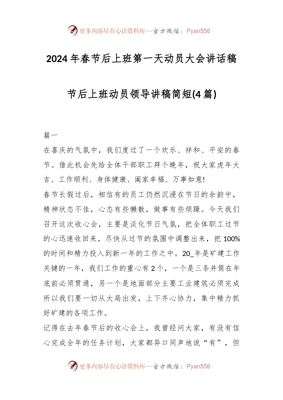 (4篇)2024年春节后上班第一天动员大会讲话稿节后上班动员领导讲稿简短.docx_第1页