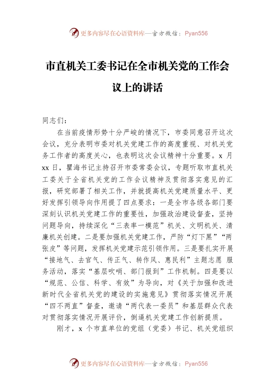 2022年市直机关工委书记在全市机关党的工作会议上的讲话.docx_第1页