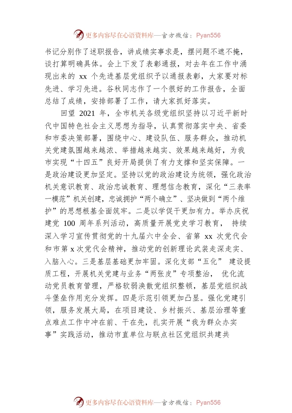 2022年市直机关工委书记在全市机关党的工作会议上的讲话.docx_第2页