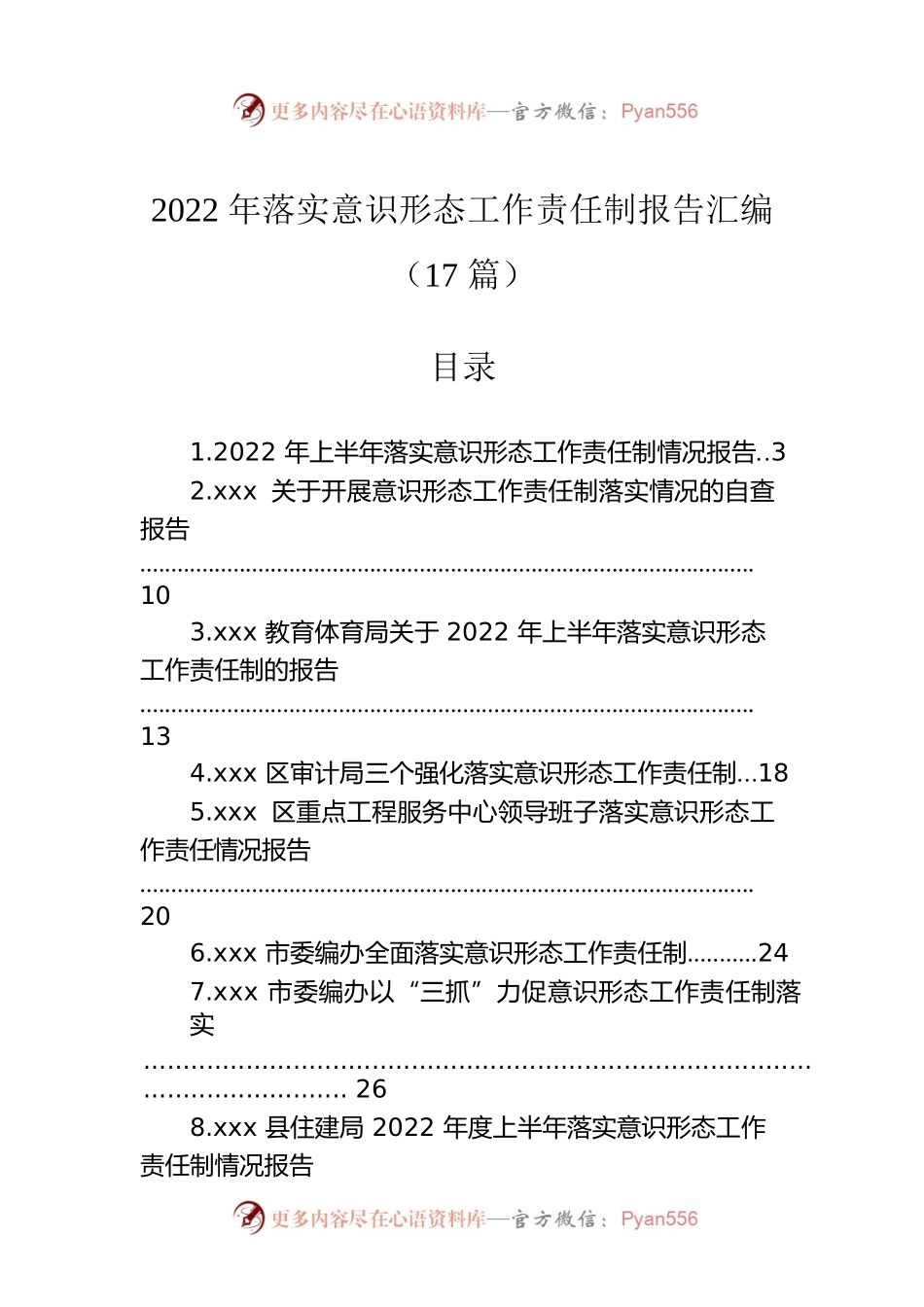 2022年落实意识形态工作责任制报告汇编（17篇）.docx_第1页