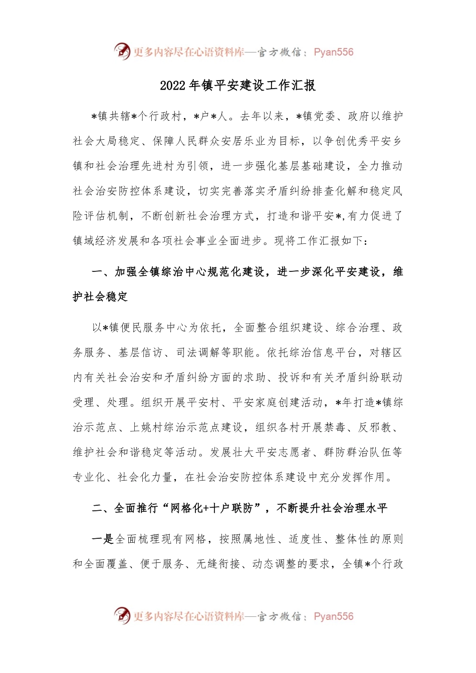 2022年镇平安建设工作汇报.docx_第1页