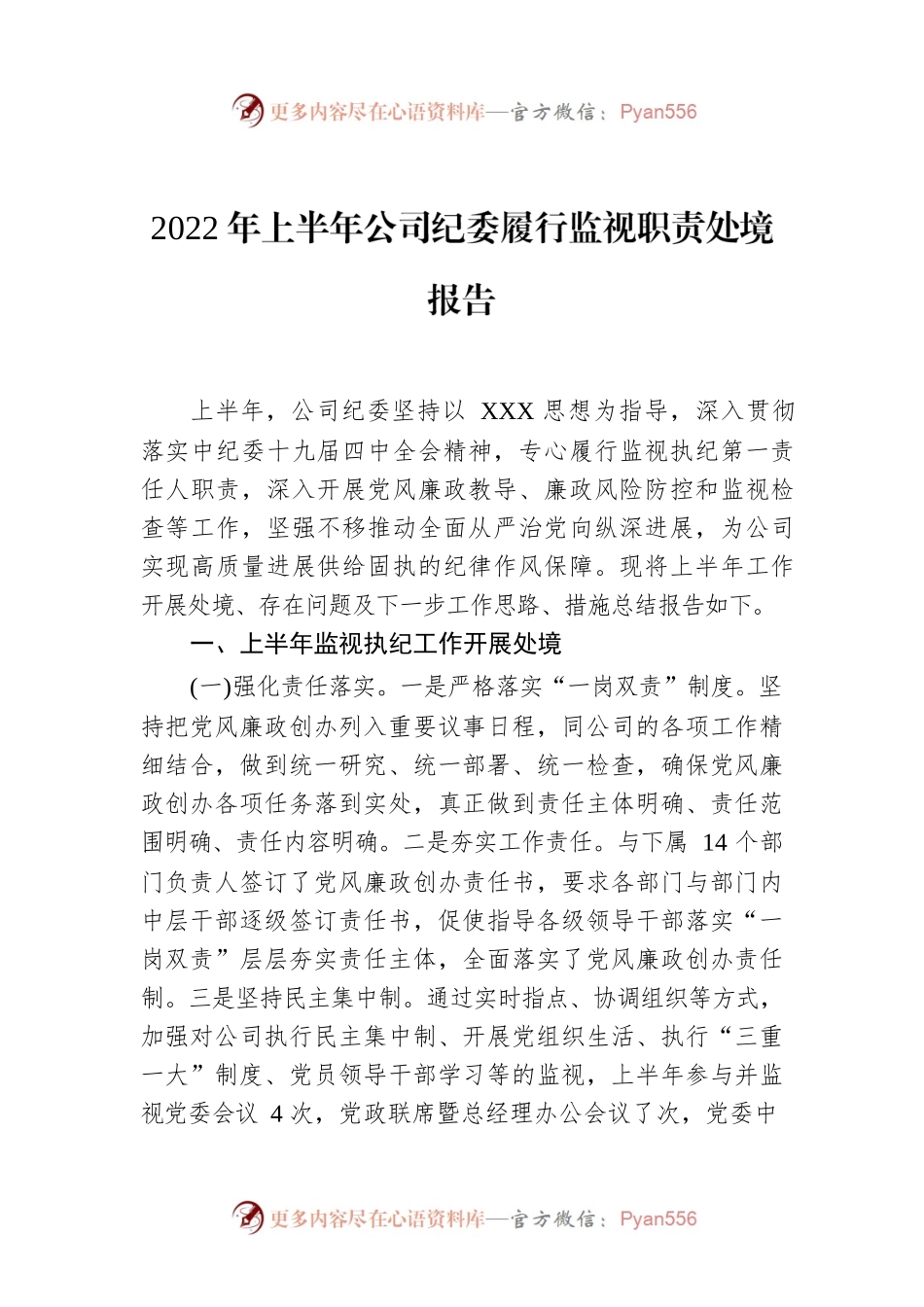 2022年上半年公司纪委履行监视职责处境报告.docx_第1页