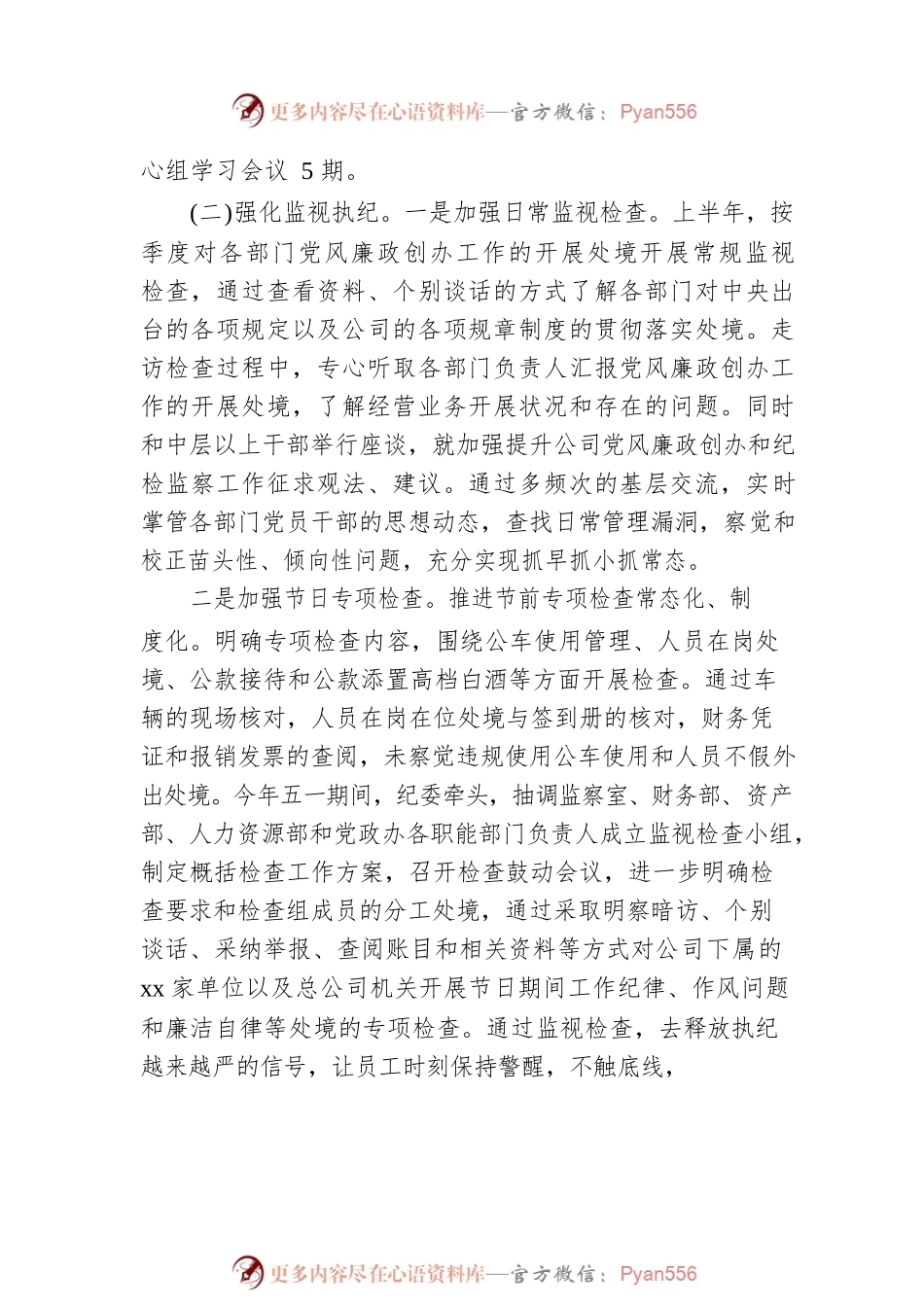 2022年上半年公司纪委履行监视职责处境报告.docx_第2页
