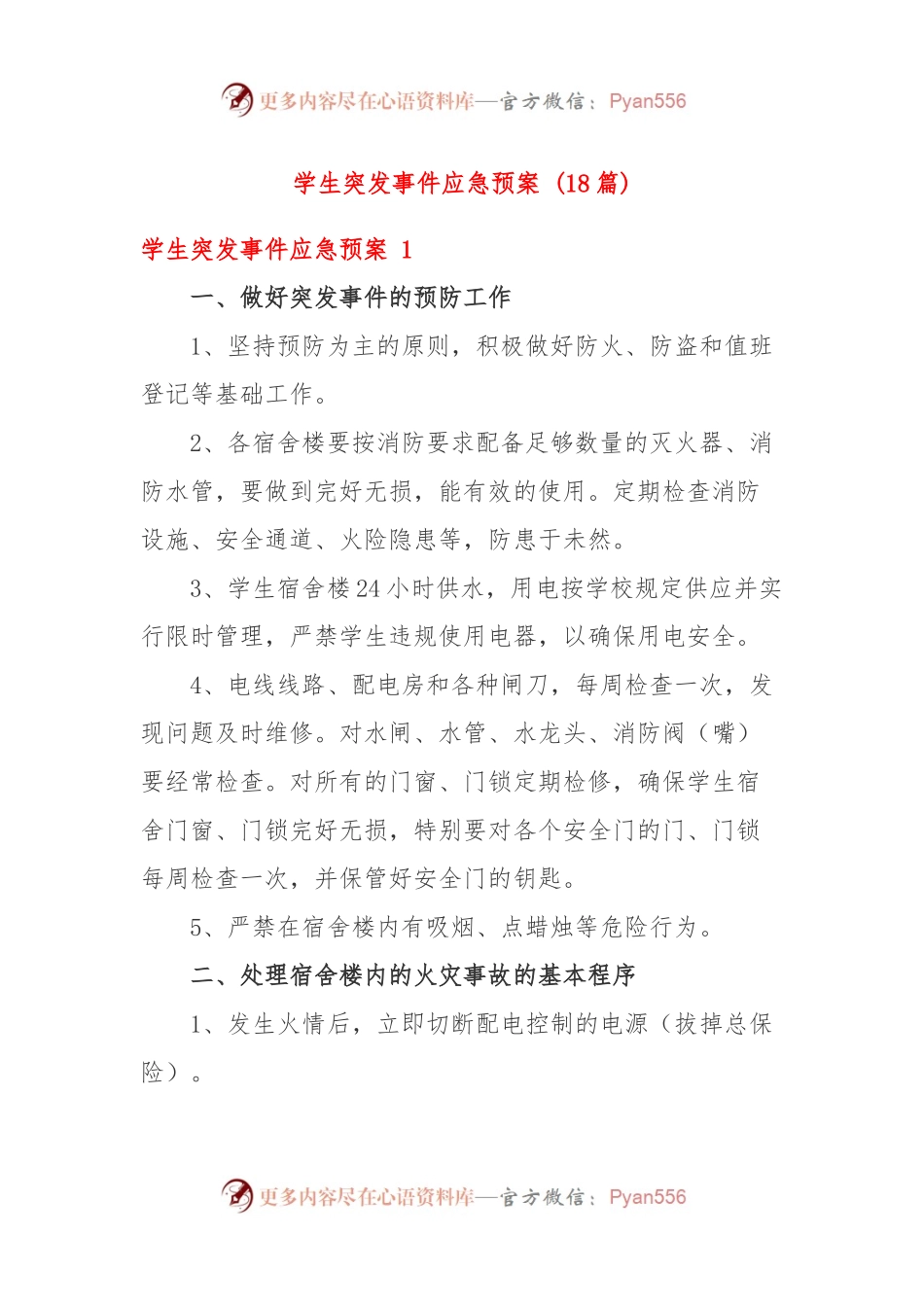 (18篇)学生突发事件应急预案.docx_第1页