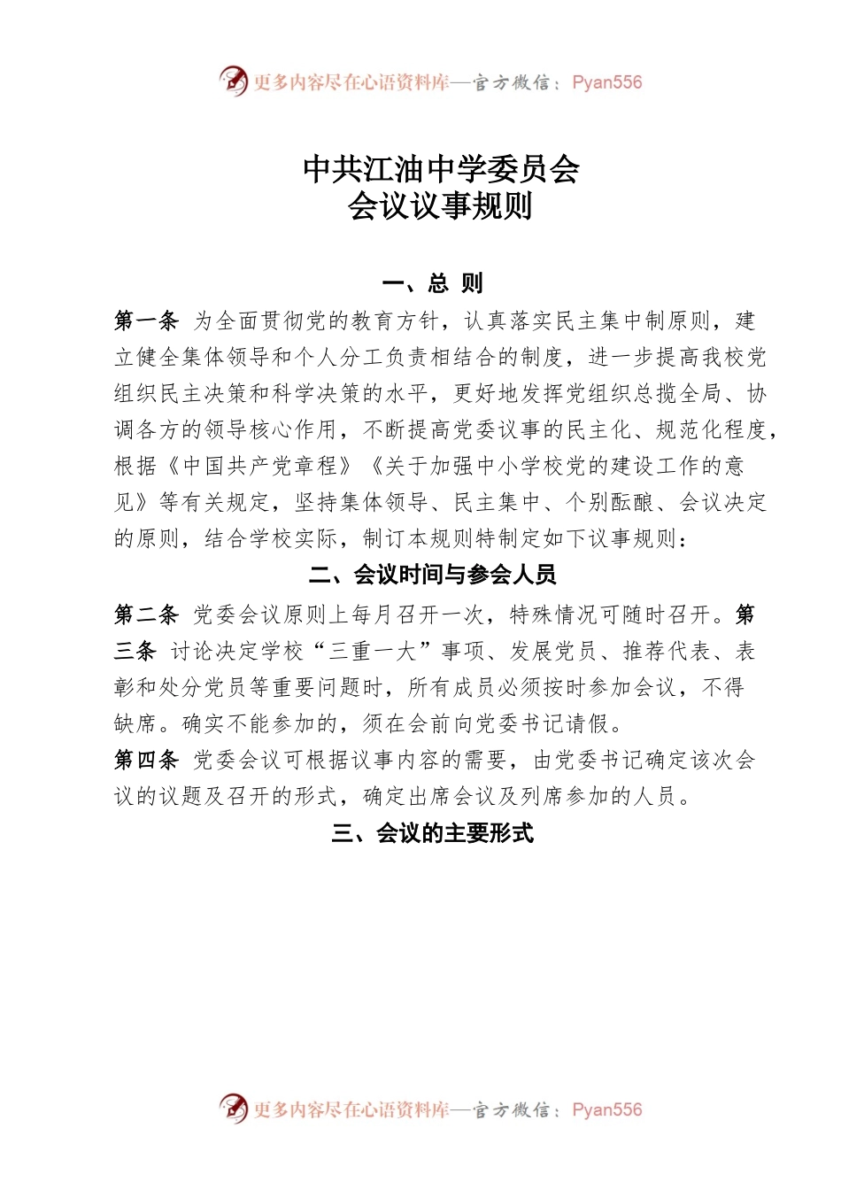 2022年江油中学党委议事规则及清单.docx_第1页
