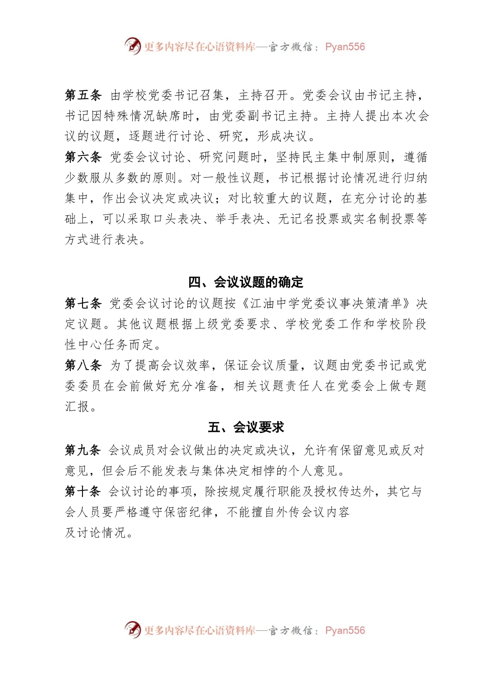 2022年江油中学党委议事规则及清单.docx_第2页