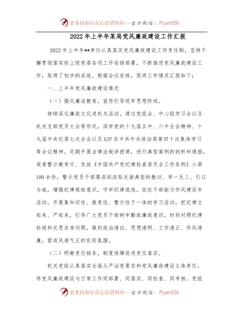 2022年上半年某局党风廉政建设工作汇报.docx_第1页
